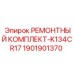РЕМОНТНЫЙ КОМПЛЕКТ-K134CR17 1901901370 Epiroc