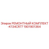 РЕМОНТНЫЙ КОМПЛЕКТ-K134CR77 1901901364 Epiroc