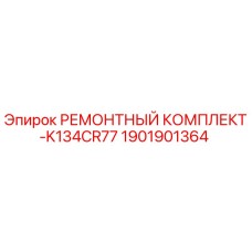 РЕМОНТНЫЙ КОМПЛЕКТ-K134CR77 1901901364 Epiroc