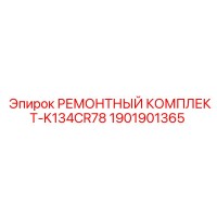 РЕМОНТНЫЙ КОМПЛЕКТ-K134CR78 1901901365 Epiroc