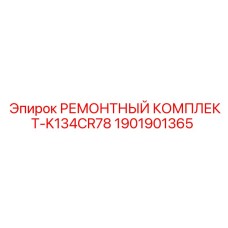 РЕМОНТНЫЙ КОМПЛЕКТ-K134CR78 1901901365 Epiroc