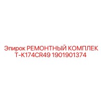 РЕМОНТНЫЙ КОМПЛЕКТ-K174CR49 1901901374 Epiroc