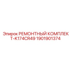 РЕМОНТНЫЙ КОМПЛЕКТ-K174CR49 1901901374 Epiroc