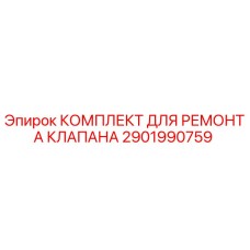 Оригинальный ремонтный комплект клапана 2901990759 Epiroc