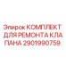 Оригинальный ремонтный комплект клапана 2901990759 Epiroc