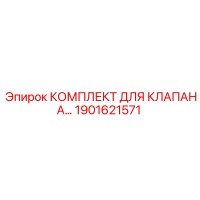 1901621571 КОМПЛЕКТ ДЛЯ КЛАПАНА Epiroc