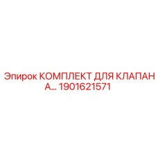 Комплектующие для бурового станка артикул 1901621571 Epiroc