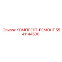 5541144500 КОМПЛЕКТ-РЕМОНТ Epiroc
