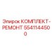 5541144500 КОМПЛЕКТ-РЕМОНТ Epiroc