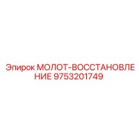 9753201749 МОЛОТ-ВОССТАНОВЛЕНИЕ by Epiroc