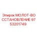 9753201749 МОЛОТ-ВОССТАНОВЛЕНИЕ by Epiroc
