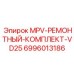 Оригинальный ремкомплект Epiroc 6996013186