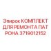 Оригинальный комплект для ремонта патрона Epiroc