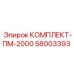 58003393 КОМПЛЕКТ-ПМ-2000 Epiroc