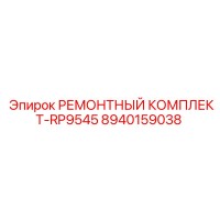 8940159038 РЕМОНТНЫЙ КОМПЛЕКТ-RP9545 Epiroc