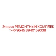 Оригинальный комплект RP9545 8940159038 Epiroc