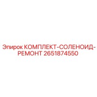 2651874550 КОМПЛЕКТ-СОЛЕНОИД-РЕМОНТ Epiroc