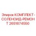 Комплект для ремонта соленоидных клапанов 2651874550 производителя Epiroc