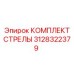 3128322379 КОМПЛЕКТ СТРЕЛЫ Epiroc