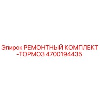 4700194435 РЕМОНТНЫЙ КОМПЛЕКТ-ТОРМОЗ Epiroc