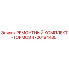 Оригинальный ремонтный комплект тормозной системы 4700194435 Epiroc