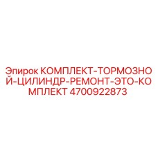 4700922873 КОМПЛЕКТ ТОРМОЗНОЙ ЦИЛИНДР РЕМОНТ ЭТО КОМПЛЕКТ Epiroc
