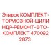 4700922873 КОМПЛЕКТ ТОРМОЗНОЙ ЦИЛИНДР РЕМОНТ ЭТО КОМПЛЕКТ Epiroc