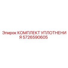 5726590605 КОМПЛЕКТ УПЛОТНЕНИЯ Epiroc