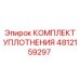 4812159297 КОМПЛЕКТ УПЛОТНЕНИЯ Epiroc