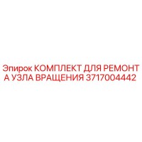 3717004442 КОМПЛЕКТ ДЛЯ РЕМОНТА УЗЛА ВРАЩЕНИЯ Epiroc