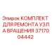 Оригинальный ремонтный комплект узла вращения 3717004442 Epiroc