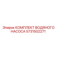 5731502271 КОМПЛЕКТ ВОДЯНОГО НАСОСА Epiroc