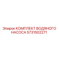 Комплектующие водяного насоса 5731502271 Epiroc