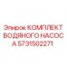Комплектующие водяного насоса 5731502271 Epiroc