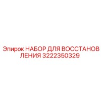 3222350329 НАБОР ДЛЯ ВОССТАНОВЛЕНИЯ Epiroc