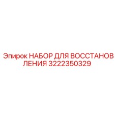 Набор Epiroc артикул 3222350329 для пневматики