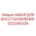 Набор Epiroc артикул 3222350329 для пневматики