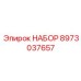 8973037657 НАБОР Epiroc
