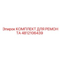 4812106439 КОМПЛЕКТ ДЛЯ РЕМОНТА Epiroc