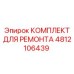 4812106439 КОМПЛЕКТ ДЛЯ РЕМОНТА Epiroc