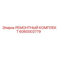 6060003779 РЕМОНТНЫЙ КОМПЛЕКТ Epiroc