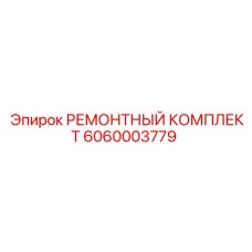 Оригинальный ремкомплект Epiroc 6060003779