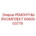 Оригинальный ремкомплект Epiroc 6060003779
