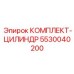 5530040200 КОМПЛЕКТ-ЦИЛИНДР Epiroc