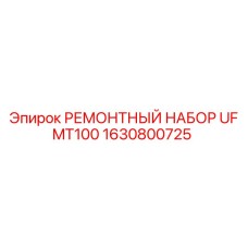 Оригинальный ремонтный комплект UFMT100 1630800725 Epiroc