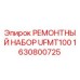 Оригинальный ремонтный комплект UFMT100 1630800725 Epiroc