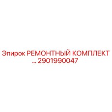 2901990047 РЕМОНТНЫЙ КОМПЛЕКТ Epiroc