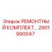 2901990047 РЕМОНТНЫЙ КОМПЛЕКТ Epiroc