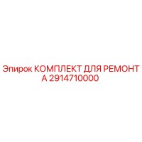 2914710000 КОМПЛЕКТ ДЛЯ РЕМОНТА Epiroc