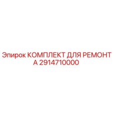 2914710000 КОМПЛЕКТ ДЛЯ РЕМОНТА Epiroc